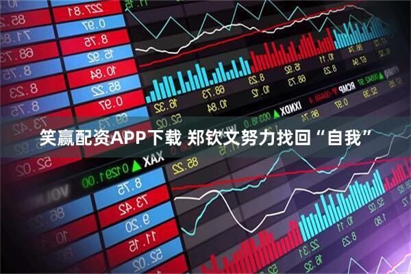 笑赢配资APP下载 郑钦文努力找回“自我”